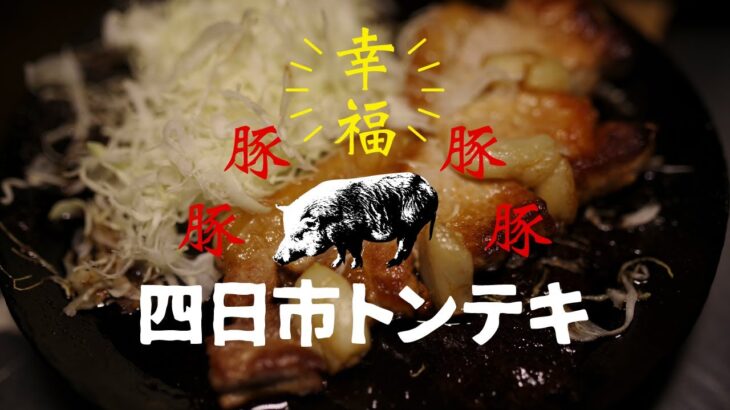 キャンプ飯、スタミナ料理「四日市トンテキ」の作り方・「ごはん」の炊き方