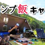 プロの料理人と行くキャンプ飯キャンプ「簡単！早い！美味い！」を紹介します