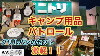 【キャンプ用品パトロール】ニトリ編。グリルパンが一番気になった。