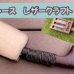 【キャンプ道具】キャンプ用の鉈/レザー/革のシース