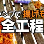 【キャンプ飯】本当にハードル高いのか？キャンプで揚げ物【キャンプ飯レシピ】