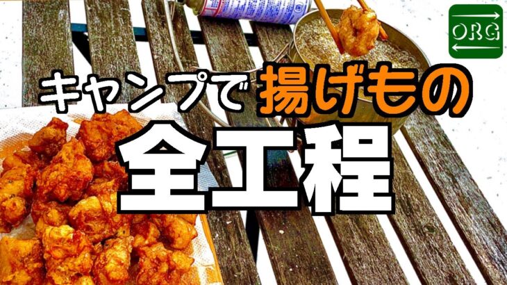 【キャンプ飯】本当にハードル高いのか？キャンプで揚げ物【キャンプ飯レシピ】