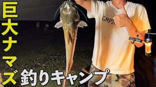 豪華食材キャンプ飯をひたすら食べつつ、巨大ナマズ釣りキャンプ！