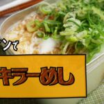 【メスティン料理】チキラーめし(チキンラーメンで簡単)【キャンプ飯】