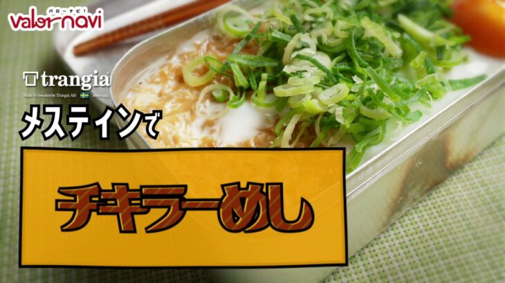 【メスティン料理】チキラーめし(チキンラーメンで簡単)【キャンプ飯】