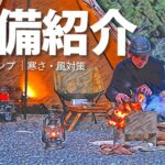 【装備紹介】春のソロキャンプ道具一式を紹介。（ワンポールテントで灯油ストーブ）