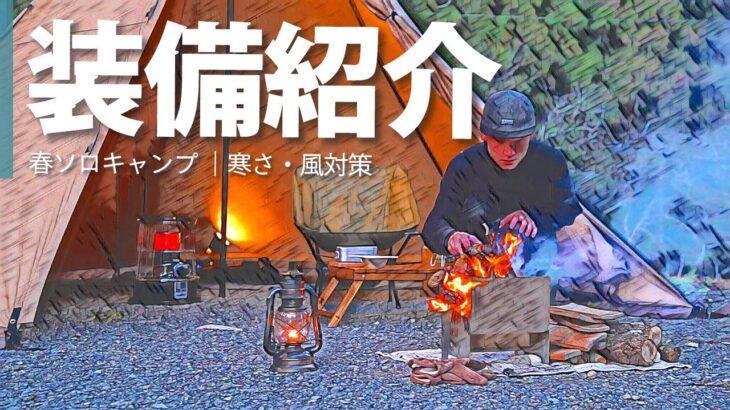 【装備紹介】春のソロキャンプ道具一式を紹介。（ワンポールテントで灯油ストーブ）