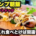 【キャンプ飯】キャンプの朝食は絶品ホットドッグ【楽しい夏キャンプ】