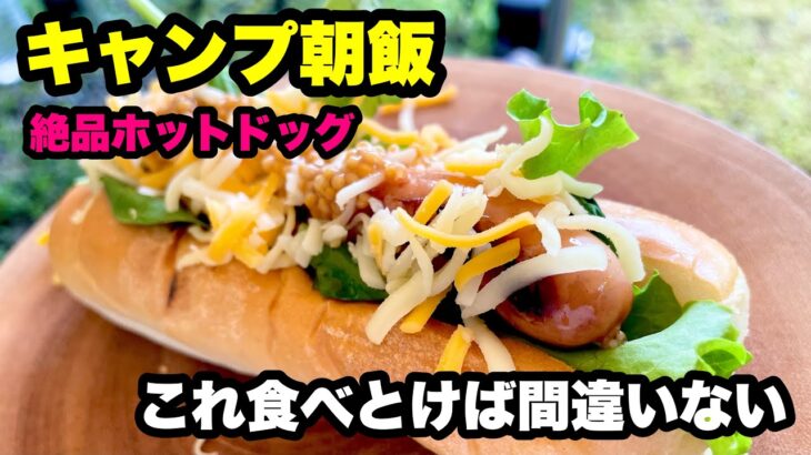 【キャンプ飯】キャンプの朝食は絶品ホットドッグ【楽しい夏キャンプ】