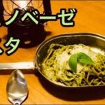 キャンプ料理　ジェノベーゼ　バジルで簡単ジェノベーゼパスタ