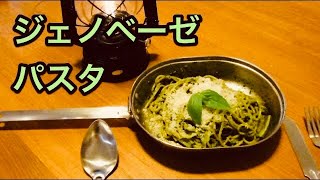 キャンプ料理　ジェノベーゼ　バジルで簡単ジェノベーゼパスタ