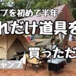 【キャンプ初心者】キャンプ歴半年、どれだけの道具を買ったのか想像するだけで恐ろしい。「フォレストサンズ長瀞」