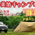 【北海道キャンプ】美笛キャンプ場でご当地グルメ「豚丼」がたべらさる！？