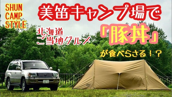 【北海道キャンプ】美笛キャンプ場でご当地グルメ「豚丼」がたべらさる！？