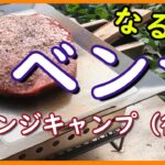 【リベンジキャンプ（後編）】焚き火と酒と肉とスイーツと。飴と鞭の前編とは打って変わって夫婦で欲を満たすだけの後編。