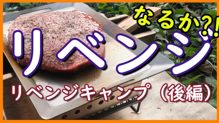 【リベンジキャンプ（後編）】焚き火と酒と肉とスイーツと。飴と鞭の前編とは打って変わって夫婦で欲を満たすだけの後編。