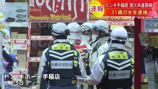 ドンキ・ホーテでキャンプ用品売り場の商品焼ける　３１歳の女を逮捕　放火未遂の疑い　札幌市手稲区