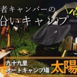 【初心者キャンパー】風対策バッチリで海沿いキャンプを堪能♪