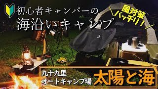 【初心者キャンパー】風対策バッチリで海沿いキャンプを堪能♪