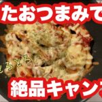 【キャンプ飯】余ったポテトフライで絶品キャンプ飯