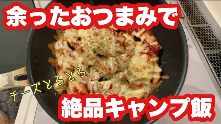 【キャンプ飯】余ったポテトフライで絶品キャンプ飯