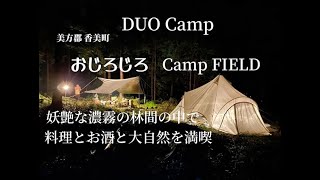 夫婦キャンプ　おじろじろキャンプ場。木々に囲まれた大自然の中で林間のサイトを楽しめました。台風の進路変更でおもいもよらずサイト貸切状態。静かで、霧雨でさえもいい雰囲気の演出をかもしだしています。