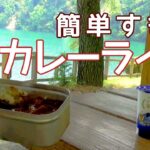 【超簡単キャンプ料理】メスティン１つで楽ちんカレーライス