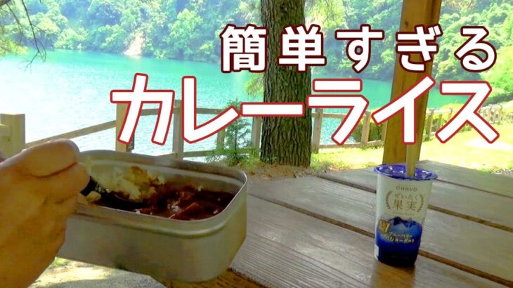 【超簡単キャンプ料理】メスティン１つで楽ちんカレーライス