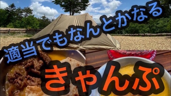 【キャンプ飯】適当でもなんとかなるキャンプ料理【プリンぽいやつとすき焼ぽいやつ】