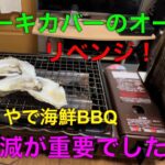 【キャンプ道具編】ステーキカバーのオーブンをリベンジ！火加減が重要でした。