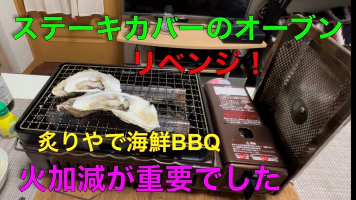 【キャンプ道具編】ステーキカバーのオーブンをリベンジ！火加減が重要でした。