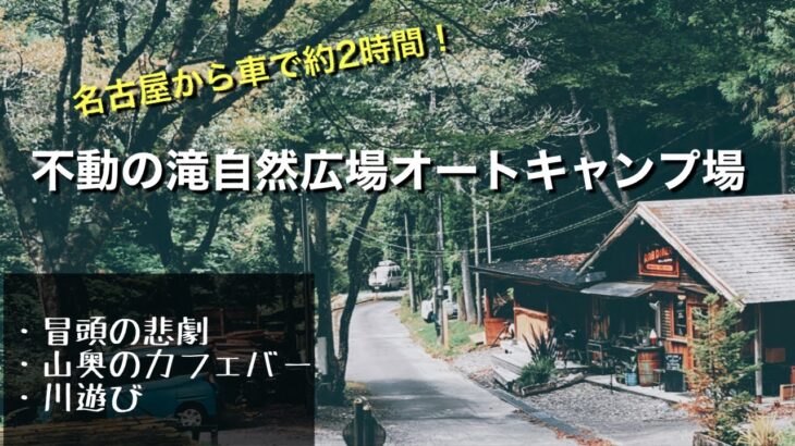 【ソロキャンプ】ランチも楽しめれる静岡の隠れスポット的なキャンプ場「不動の滝自然広場オートキャンプ場」に行ってきた。