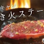 【ソロキャンプ飯】ターク クラシックフライパンで楽しむ絶対においしい焚き火ステーキ【ピコグリル】