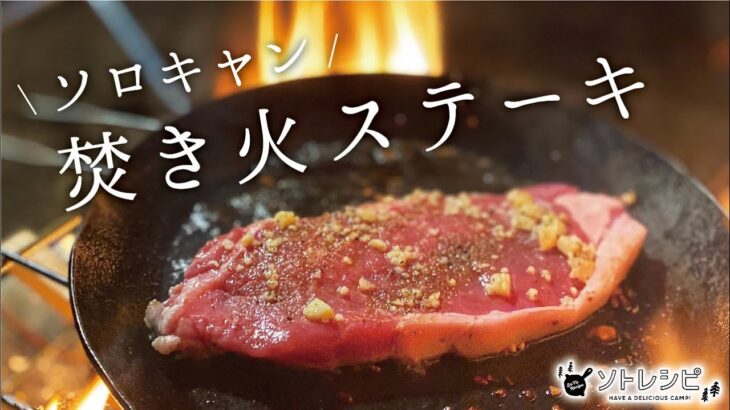 【ソロキャンプ飯】ターク クラシックフライパンで楽しむ絶対においしい焚き火ステーキ【ピコグリル】