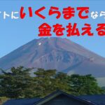 【キャンプ】電源無しサイトにいくらまで払えるか案件