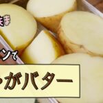 【メスティン蒸し料理】じゃがバター【(じゃがいもまるごと!)【キャンプ飯】