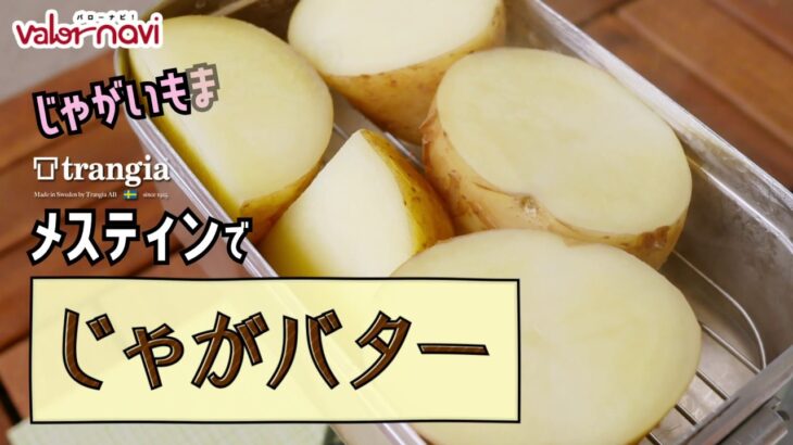 【メスティン蒸し料理】じゃがバター【(じゃがいもまるごと!)【キャンプ飯】