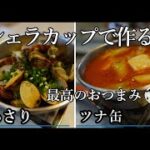 【簡単！キャプテンスタッグのシェラカップで作るおつまみ】キャンプ飯/アウトドア料理/お酒のお供/キャンプ料理