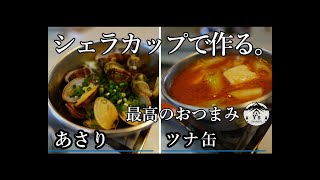 【簡単！キャプテンスタッグのシェラカップで作るおつまみ】キャンプ飯/アウトドア料理/お酒のお供/キャンプ料理