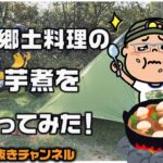 【キャンプ料理】東北郷土料理の芋煮をはじめてつくったよ！