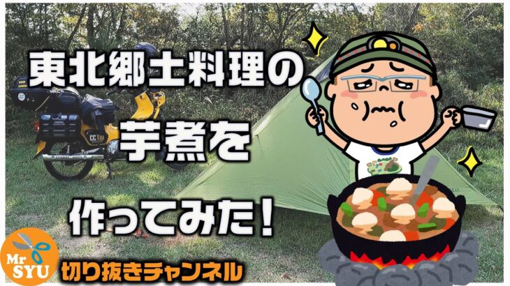 【キャンプ料理】東北郷土料理の芋煮をはじめてつくったよ！