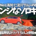 〝ソロキャン〟仁淀川ブルーな横オレンジな完ソロキャンプ/高知~香川~淡路島