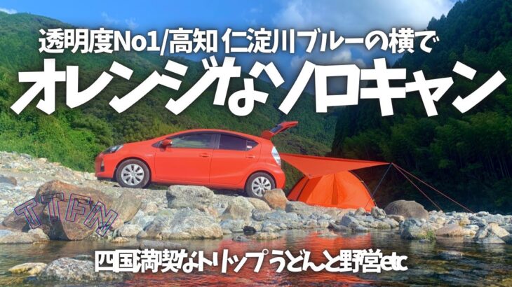 〝ソロキャン〟仁淀川ブルーな横オレンジな完ソロキャンプ/高知~香川~淡路島