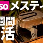 ダイソーメスティンで１週間生活。５００円クッカーでソロキャンプ飯を作る。