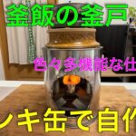 【キャンプ道具編】釜飯の釜戸をペンキ缶で自作しました。多機能な仕組みも色々あります。