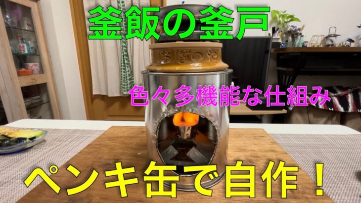 【キャンプ道具編】釜飯の釜戸をペンキ缶で自作しました。多機能な仕組みも色々あります。