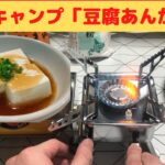 【部屋キャンプ】あんかけ豆腐＜圧倒的インドアのやつが、部屋でキャンプ風に料理してみた＞