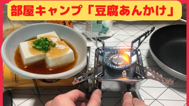 【部屋キャンプ】あんかけ豆腐＜圧倒的インドアのやつが、部屋でキャンプ風に料理してみた＞