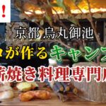 【京都グルメ】プロが作るキャンプ飯！キャンプ気分が味わえる薪焼き料理専門店【カンポスゥオーベスト】