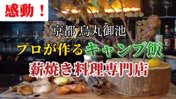 【京都グルメ】プロが作るキャンプ飯！キャンプ気分が味わえる薪焼き料理専門店【カンポスゥオーベスト】